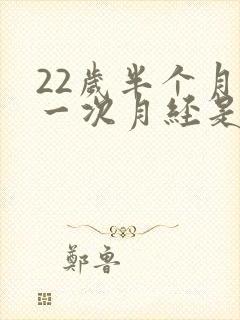 22岁半个月来一次月经是怎么回事