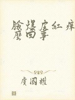 脸爆皮红痒是怎么回事封面