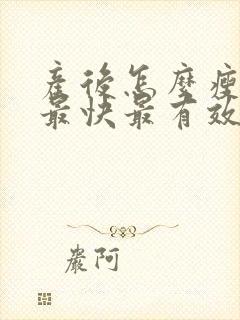 产后怎么瘦肚子最快最有效