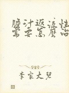 胆汁返流性胃炎需要怎么治