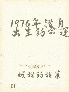 1976年腊月出生的命运如何