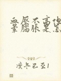 血压不高但是头晕脑胀是怎么回事
