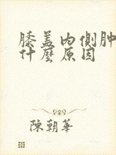 膝盖内侧肿疼是什么原因封面