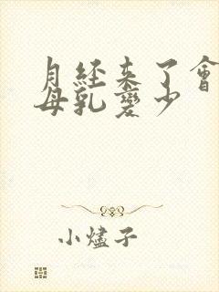 月经来了会影响母乳变少