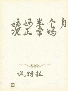 姨妈半个月来一次正常吗