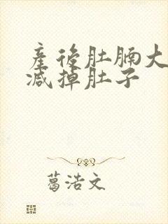 产后肚腩大怎么减掉肚子封面