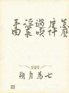 手淫过度怎么补回来吃什么药封面