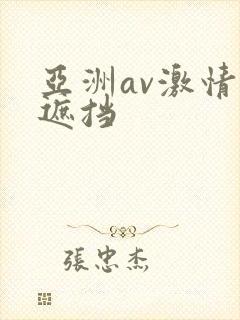 亚洲av激情无遮挡