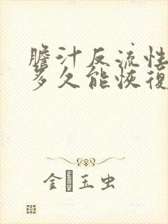 胆汁反流性胃炎多久能恢复封面