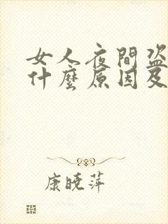 女人夜间盗汗是什么原因及治疗