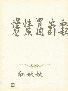 慢性胃出血是什么原因引起的
