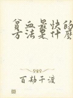 贫血最快的补血方法是什么
