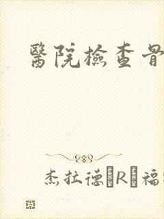 医院检查骨骼线封面