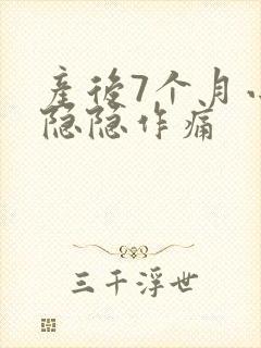 产后7个月小腹隐隐作痛