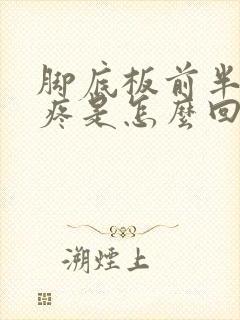 脚底板前半部分疼是怎么回事