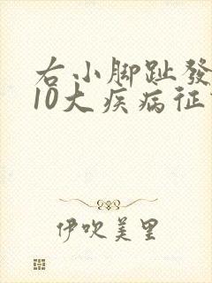 右小脚趾发麻的10大疾病征兆
