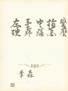 左手中指弯曲僵硬疼痛怎么治