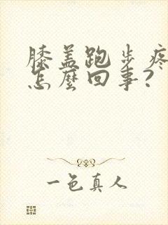 膝盖跑步疼痛是怎么回事?