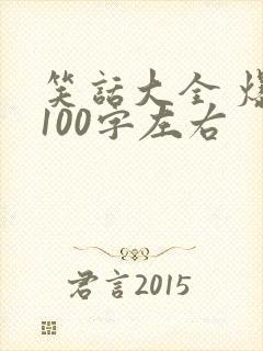 笑话大全 爆笑100字左右