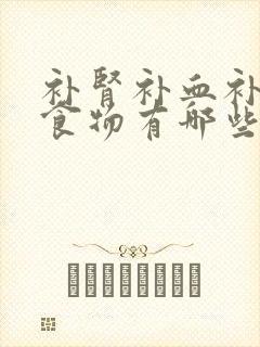补肾补血补气的食物有哪些