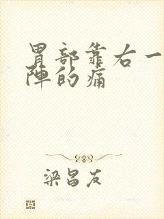 胃部靠右一阵一阵的痛