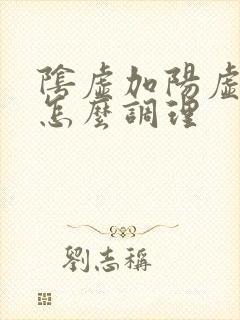 阴虚加阳虚体质怎么调理封面