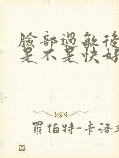 脸部过敏后脱皮是不是快好了封面