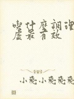 吃什么调理气血虚最有效