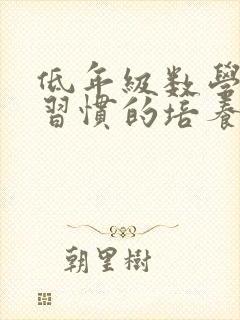 低年级数学学习习惯的培养