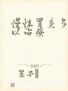慢性胃炎多久可以治疗封面