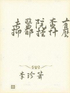 去医院查有没有抑郁挂什么科
