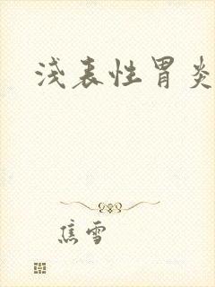 浅表性胃炎怎治