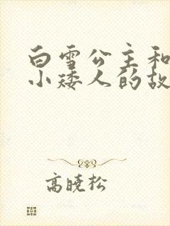 白雪公主和七个小矮人的故事原文