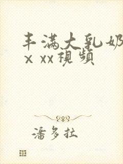 丰满大乳奶做爰ⅹxx视频