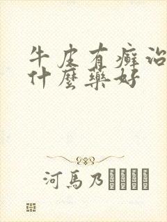 牛皮有癣治疗用什么药好封面