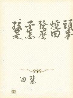 孩子发烧头疼吐是怎么回事
