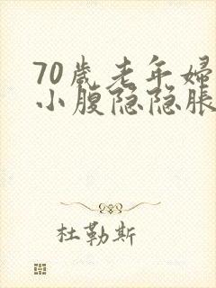 70岁老年妇女小腹隐隐胀痛封面