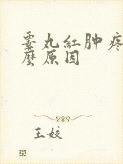 睾丸红肿疼是什么原因