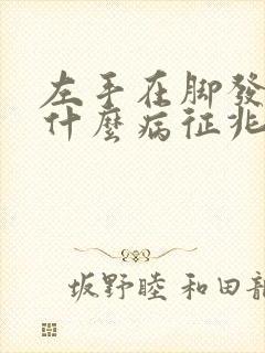 左手在脚发麻是什么病征兆
