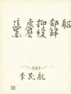 焦虑抑郁躯体化怎么缓解
