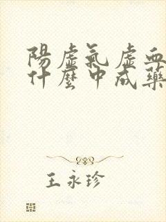 阳虚气虚血虚吃什么中成药