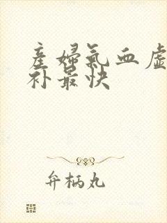 产妇气血虚怎么补最快封面