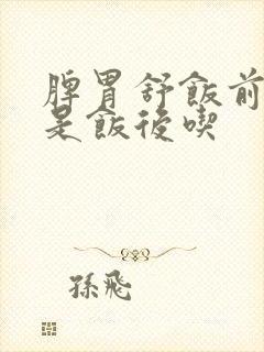 脾胃舒饭前吃还是饭后吃