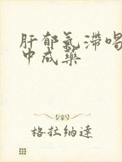 肝郁气滞喝什么中成药