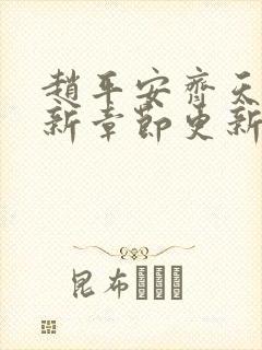 赵平安齐天娇最新章节更新封面