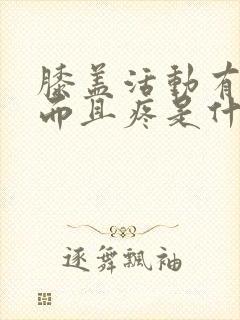 膝盖活动有响声而且疼是什么原因造成的?