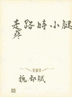 走路时小腿前侧疼