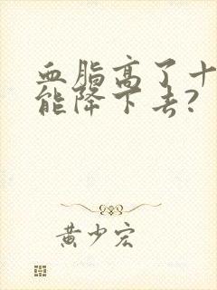 血脂高了十年还能降下去?封面