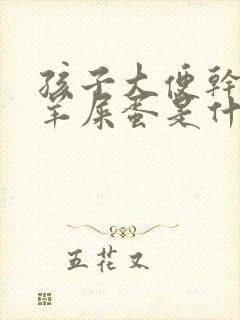 孩子大便干燥像羊屎蛋是什么原因