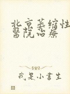 北京萎缩性胃炎医院治疗